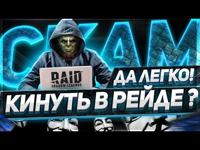 Как же ведутся люди в Raid Shadow Legends! СКАМ