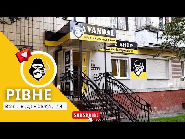 Вейп-шоп Vandal Vape в м.Рівне, вул. Відінська, 44