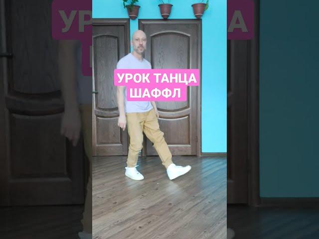 УРОК ТАНЦА ШАФФЛ ДЛЯ НОВИЧКОВ! Shuffle dance tutorial Cutting Shapes.