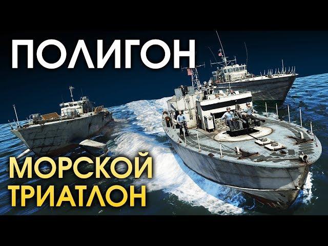 ПОЛИГОН 151: Морской триатлон / War Thunder