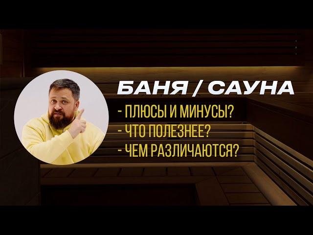 Баня или Сауна: что лучше, в чем разница?