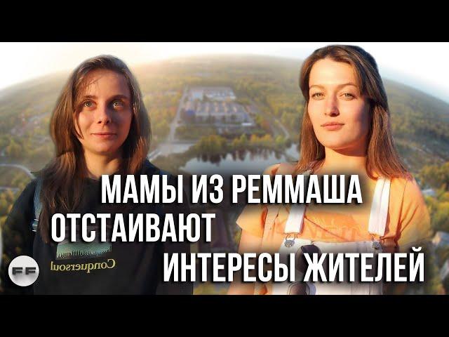 Мамы отстаивают интересы жителей! (Freie Frauen)