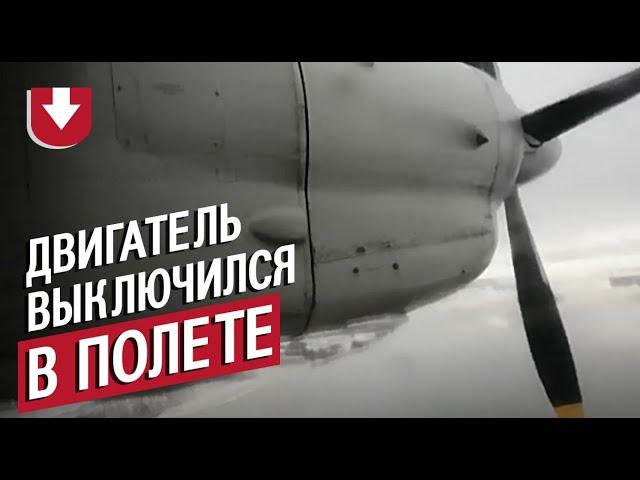 Посадка Ан-24 с отказавшим двигателем