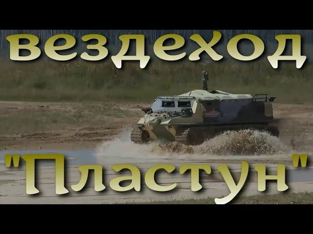 Боевой вездеход "Пластун"