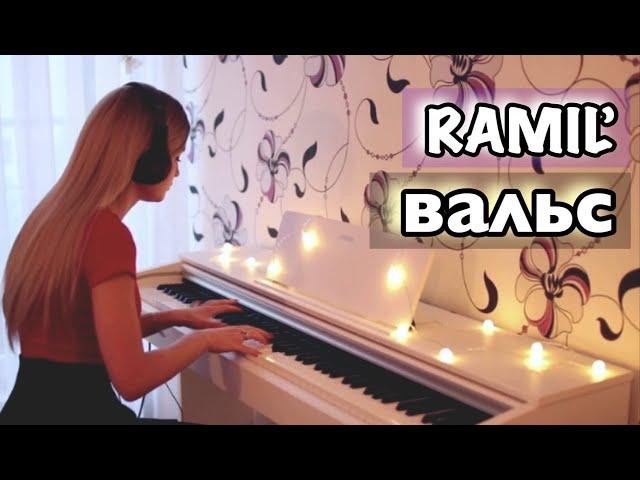 Ramil' — Вальс | Нежный Кавер На Пианино