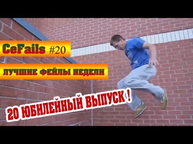 ПРИКОЛЫ #20 Приколюха подборка приколов Июнь 2015 фейлы 2015 жесть ржака угар ржач компиляция