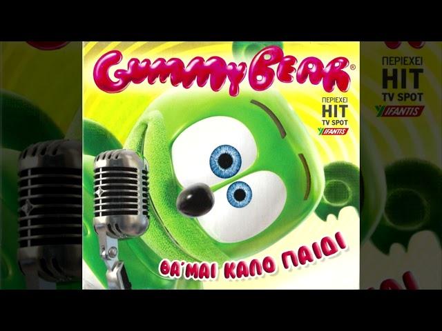 Gummy Bear - Θα 'μαι καλό παιδί (I Am Gummy Bear)