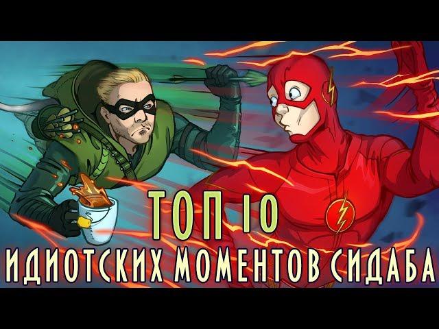 IKOTIKA - TOP 10 idiotic moments of CW (Arrow, Flash, Legends of Tomorrow)