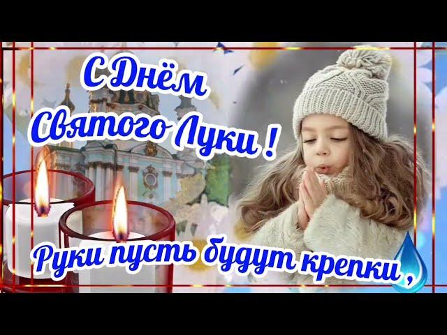  20 февраля. День Святого Луки Могущница . Доброе утро !!! Красивая Музыкальная открытка