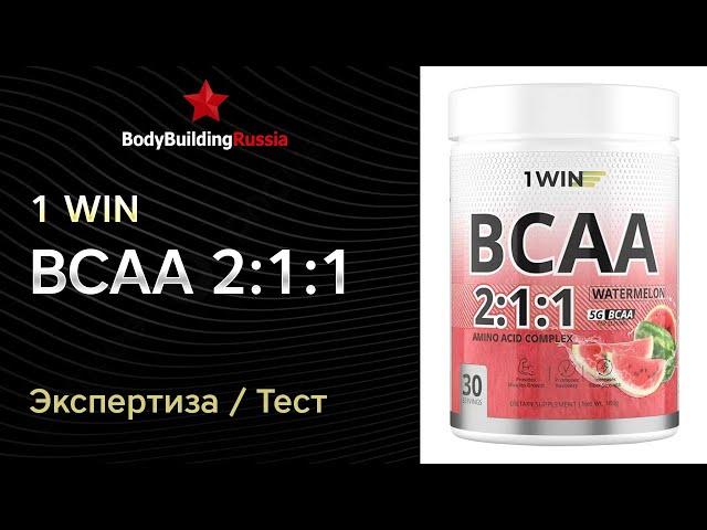 1WIN | BCAA 2:1:1 | Анализ | Отзыв | Сколько БЦА содержат | Стоит ли покупать | Тест | Обзор