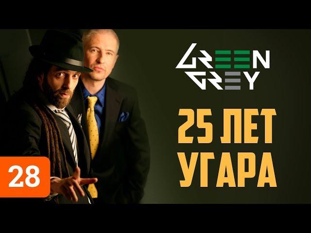 Green Grey: 25 лет музыки, алкоголя и фана. Грин Грей и Лепс vs FACE