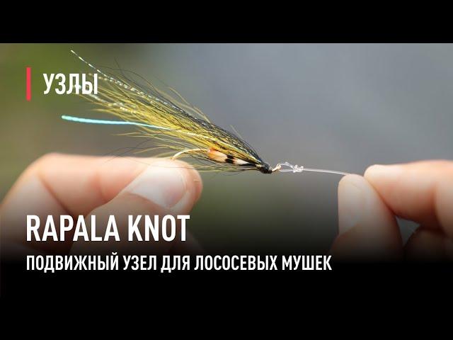 RAPALA KNOT узел для лососевой мушки.