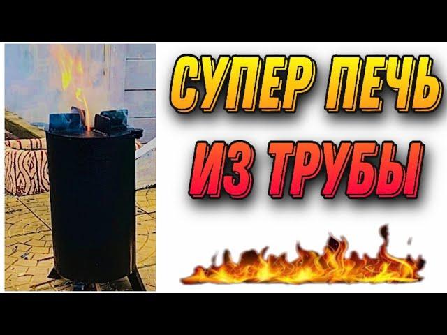 Супер Печь из Трубы. Самоделка от Самоделкина.