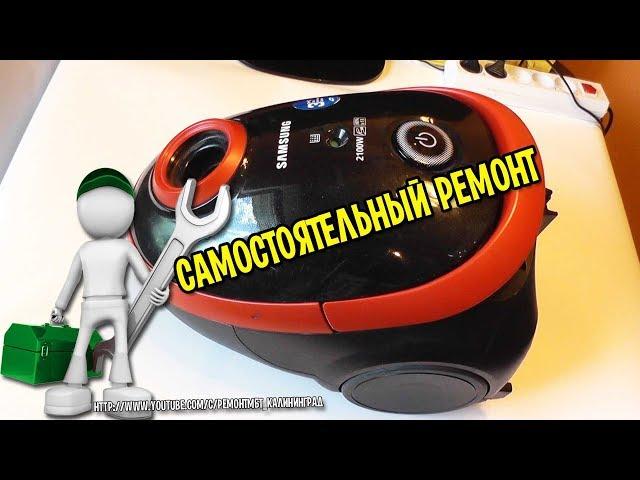 Repair vacuum cleaner Samsung in Kaliningrad SC5491