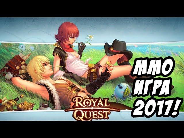 ММО игры все еще в тренде?! - Обзор и первый взгляд игры! [Royal Quest]