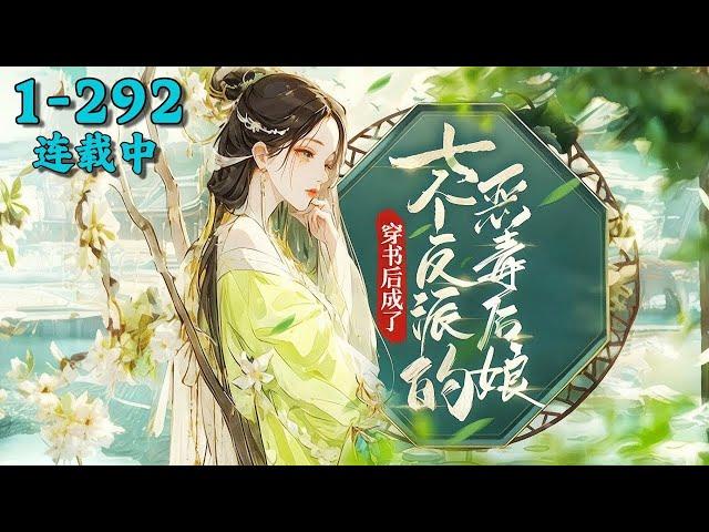 修复版《穿书后成了七个反派的恶毒后娘》1~292