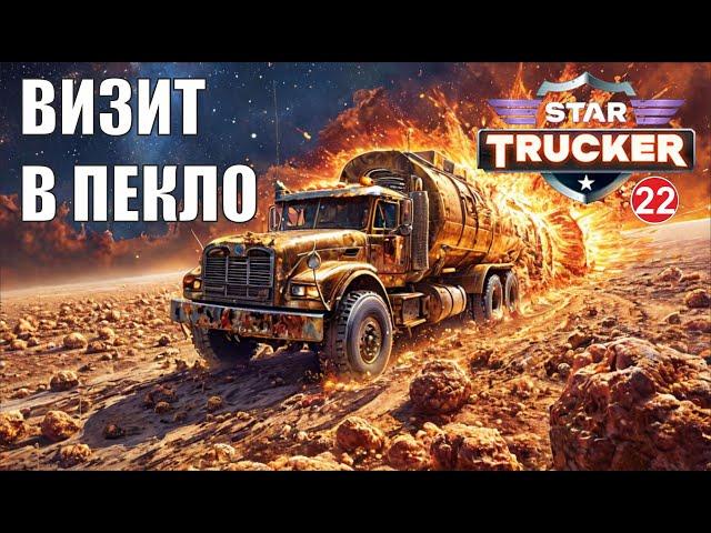 Star Trucker - Визит в пекло