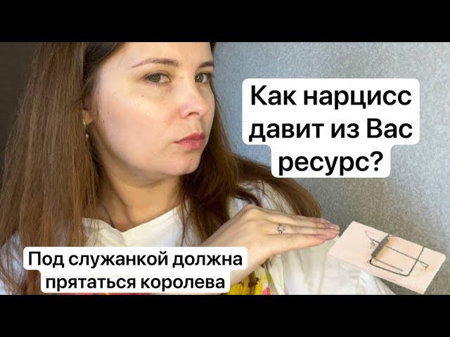 №31. Как нарцисс давит из Вас ресурс? «Искусственно сделать маленьким и контролировать взросление»