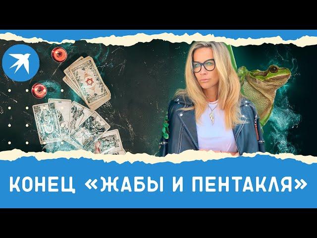 Ника Белоцерковская: конец «Жабы и пентакля»