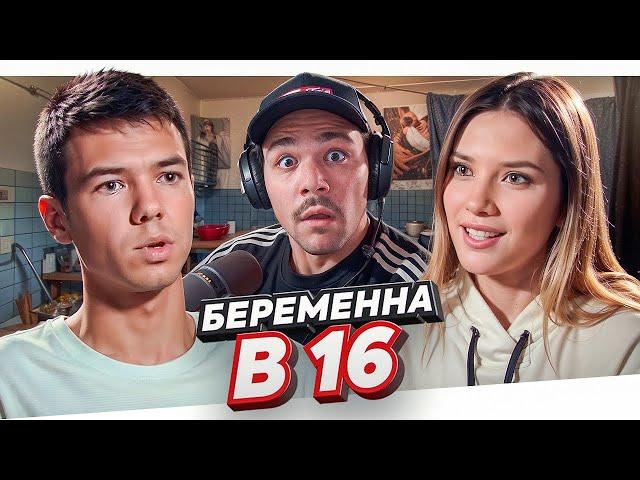 БЕРЕМЕННА В 16 - ТОКСИЧНОЕ ЧУДОВИЩЕ..