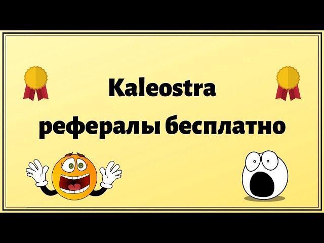 Kaleostra рефералы бесплатно!