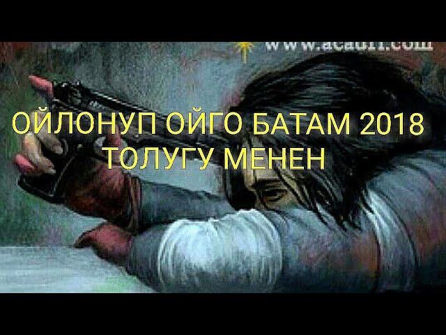 ОЙЛОНУП ОЙГО БАТАМ 2018/ ТОЛУГУ МЕНЕН