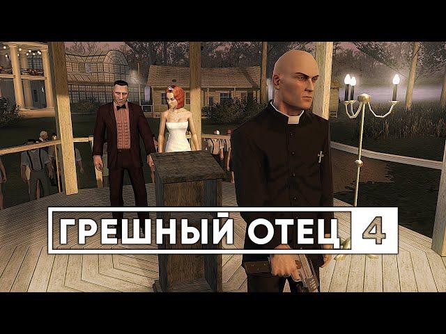 HITMAN: Blood Money - СПИДРАН ОБЗОР (ЧАСТЬ 4)