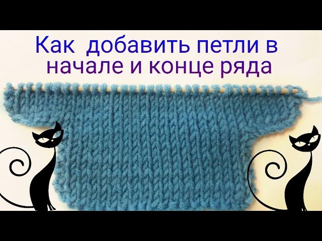 Как добавить 2 и более петель в начале и конце ряда. How to add 2 and more stitches in the row