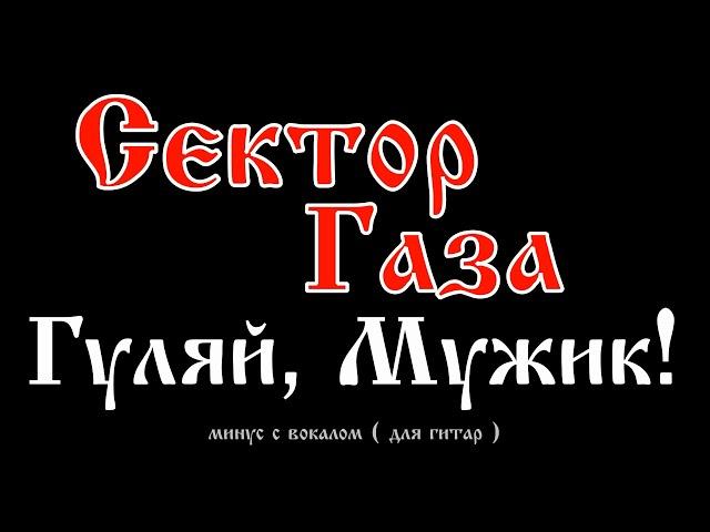 Сектор Газа. Гуляй, мужик!. Минус с вокалом, для гитар (студийный вокал)