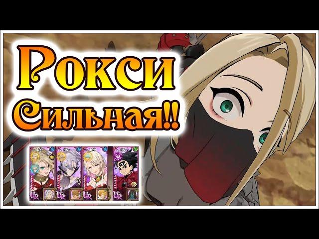 Рокси в ПВП!! Лучшая команда для слива рейтинга!! Ее место в линке))  - 7DS Grand Cross