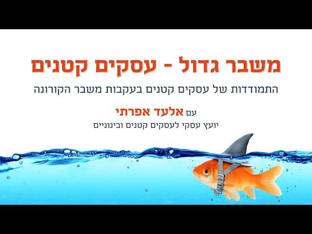 ראיון עם אלעד אפרתי - יועץ עסקי לעסקים קטנים ובינוניים