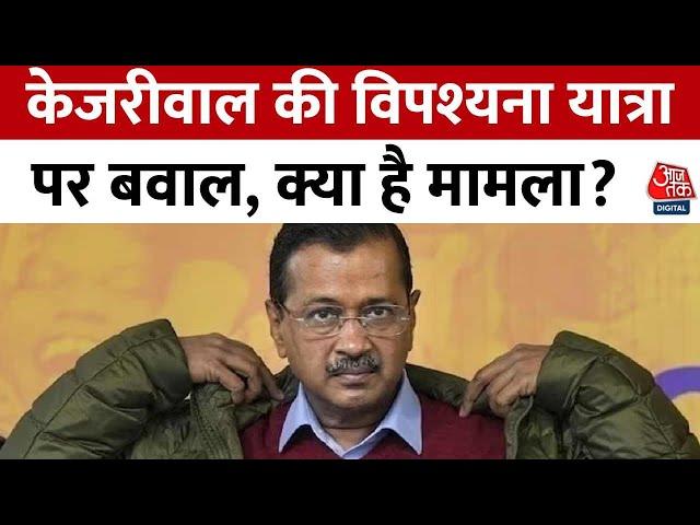 Arvind Kejriwal की विपश्यना पर सियासत, 100 कमांडो और 50 गाड़ियों के काफिले पर विवाद | Aaj Tak