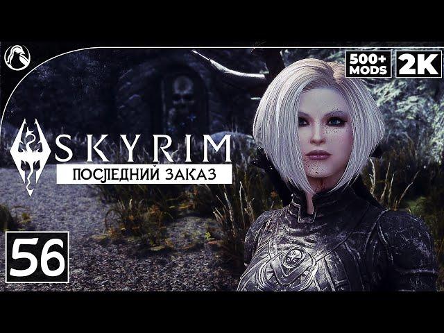 SKYRIM: SE (500+ MODS)  ПРОХОЖДЕНИЕ С МОДАМИ [2K] ─ ЧАСТЬ 56: ПОСЛЕДНИЙ ЗАКАЗ  СКАЙРИМ NEXT-GEN