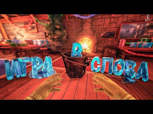 Игра в слова "НГ эдишн" ( SBM / Viscera Cleanup Detail )