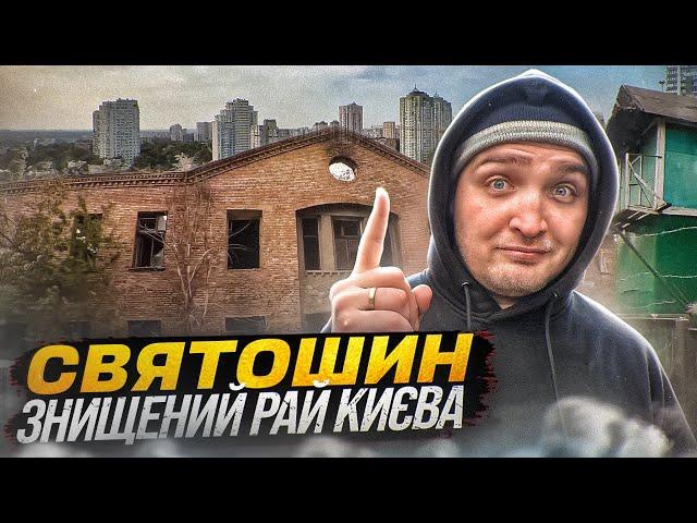 Святошин: Як квітучий сад перетворився на бетонні джунглі? Історія та цікаві місця