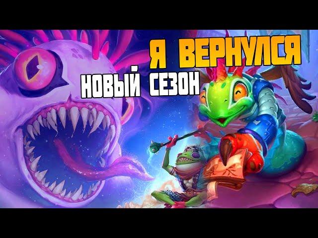 Hearthstone Поля Сражений Стрим. 8 СЕЗОН ВПЕРВЫЙ РАЗ