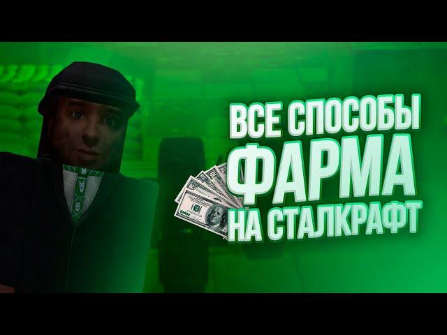 ВСЕ СПОСОБЫ ФАРМА ДЕНЕГ НА СТАЛКРАФТ! | STALCRAFT ОФТ