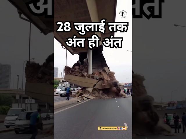 28 जुलाई 2025 तक ऐसी खबरें आती रहेगी #aajtak #jyotish #vedicastrology #bhajan #premanand #tula