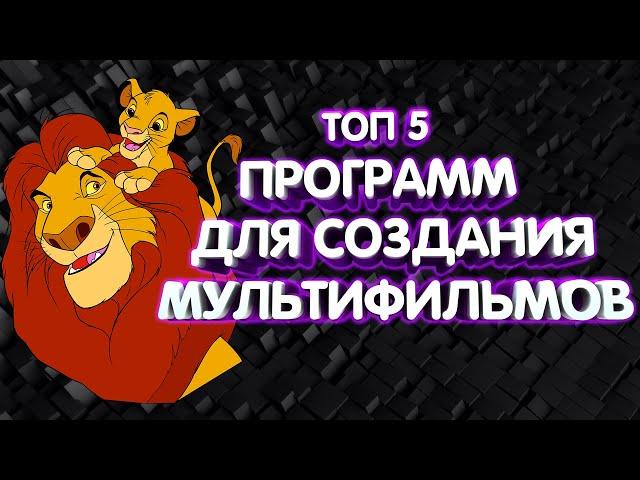 ТОП 5 ПРОГРАММ ДЛЯ СОЗДАНИЯ МУЛЬТИКОВ 2023