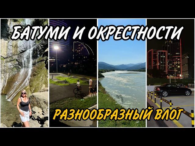 Батуми. Водопад Махунцети. Мост Царицы Тамары. Скейт Парк на Новом Бульваре. Вечерний Новый Батуми