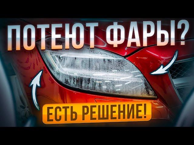 Как избавиться от запотевания фар?