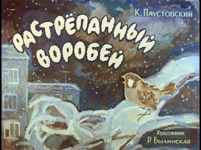 #В_гостях_у_Баюныча #Аудиосказка «Растрёпанный воробей» 6+