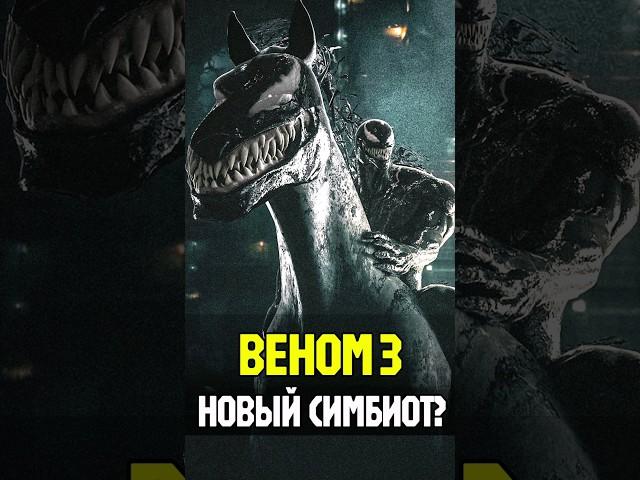 Кто новый симбиот? Лэшер или Токсин | ВЕНОМ 3 #venom #marvel #веном #человекпаук #никилянджело #кино