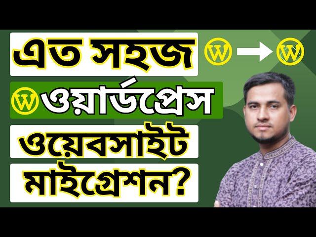 How To Migrate Your WordPress Site To A New Host | wpvivid WordPress Migration Bangla Tutorial