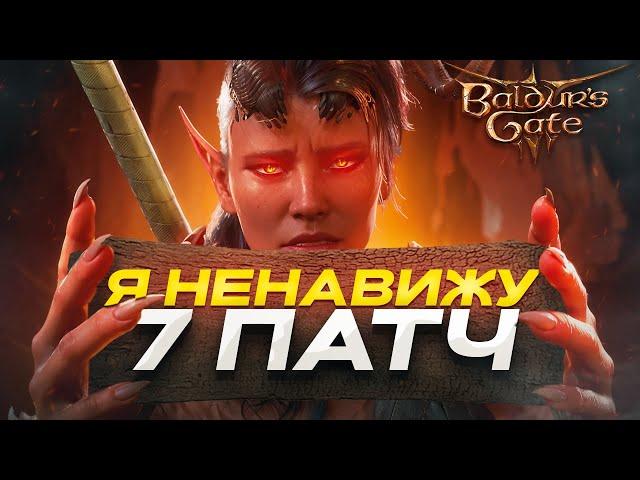  7 ПАТЧ - ХУДШЕЕ ЧТО БЫЛО С BALDUR'S GATE 3 #LarianFixThisPlease