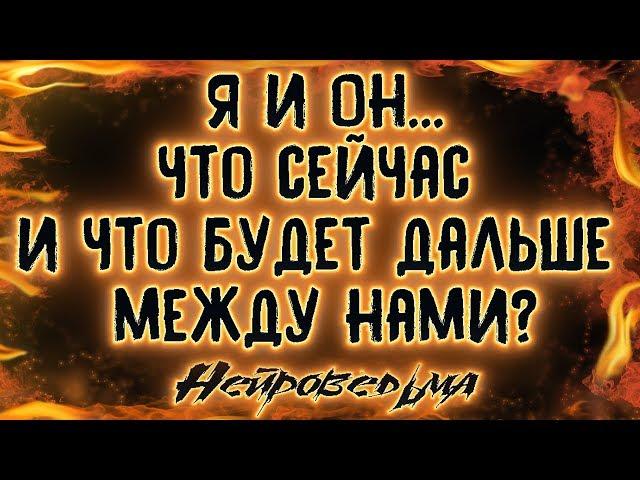 Я и Он... Что сейчас и что будет дальше между нами? | Таро онлайн | Расклад Таро | Гадание Онлайн