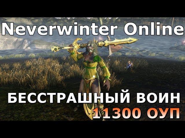 Neverwinter: Бесстрашный Воин - Мастер Меча 11300 ОУП [Стрим]