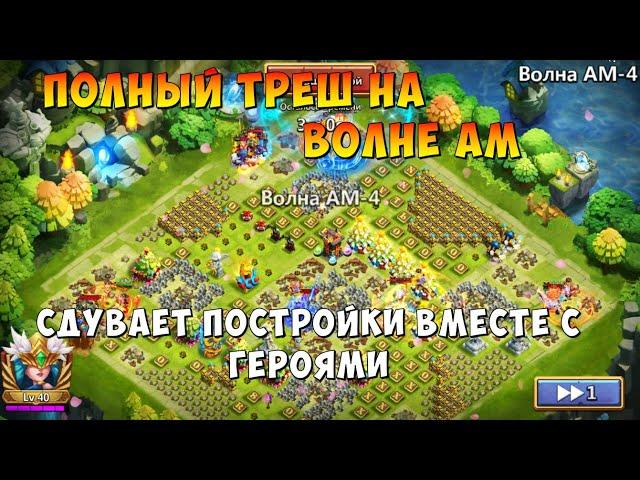 НОВЫЙ ТРЕШ НА ВОЛНАХ, WAVE AL, AM, КАК СДУВАЕТ БАЗУ НА ВОЛНЕ АМ, Битва Замков, Castle Clash