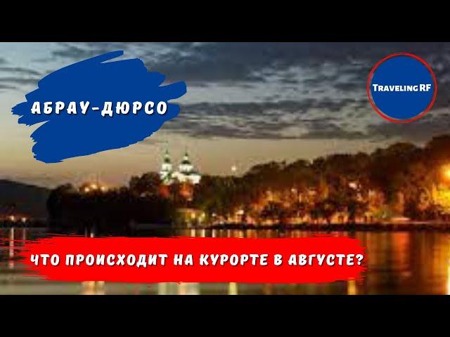 Обзор Абрау - Дюрсо на закате в августе 2021 | Абрау - Дюрсо 2021.