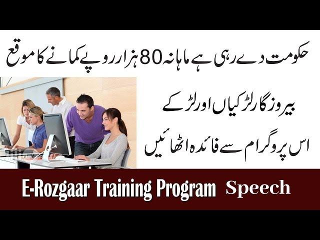 E Rozgar Training Program  Speech By Inaam Sab - What Is The E Rozgar Training Program In Pakistan